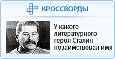 У какого литературного героя Сталин позаимствовал имя